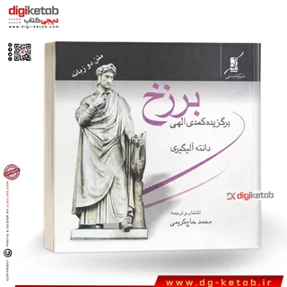 کتاب برزخ برگزیده کمدی الهی