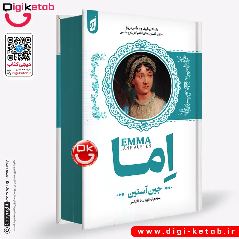 کتاب اما | جین آستین | ترجمه آرمانوش باباخانیانش (لبه رنگی 💎)