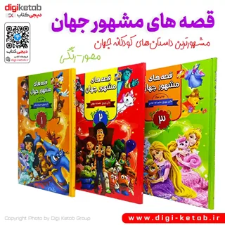 کتاب قصه های مشهور جهان 🔸 دوره سه جلدی ( مصور-رنگی- جلد سخت)