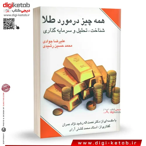 کتاب همه چیز در مورد طلا | علیرضا جوادی