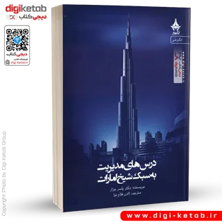 کتاب درس های مدیریت به سبک شیخ امارات | یاسر جرار