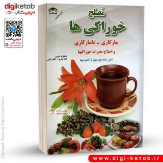 کتاب مصلح خوراکیها | سازگاری، ناسازگاری و اصلاح مضرات خوراکیها