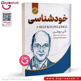 کتاب خودشناسی اثر آلن دوباتن