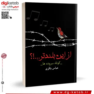 کتاب از این بلندتر ... ؟ | کوتاه سروده های عباس باقری