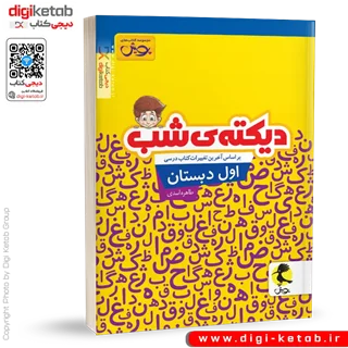 کتاب دیکته شب اول دبستان | طاهره اسدی ( پویش)