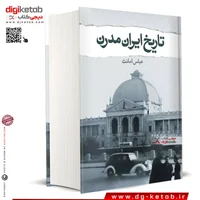 کتاب تاریخ مدرن ایران | عباس امانت «متن کامل»