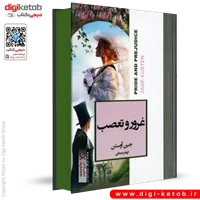 کتاب غرور و تعصب | جین آستین ( لبه رنگی 🟢 )