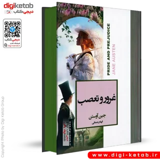 کتاب غرور و تعصب | جین آستین ( لبه رنگی 🟢 )