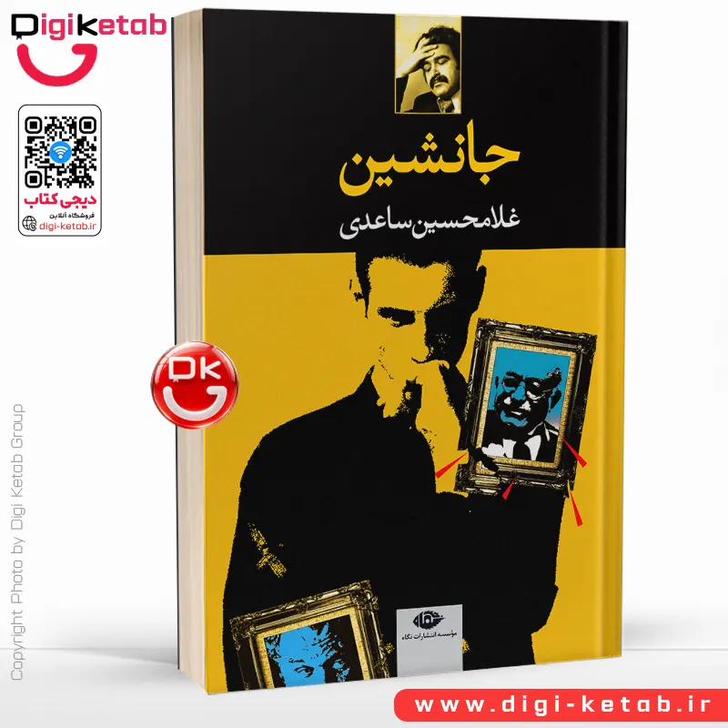 کتاب جانشین | غلامحسین ساعدی