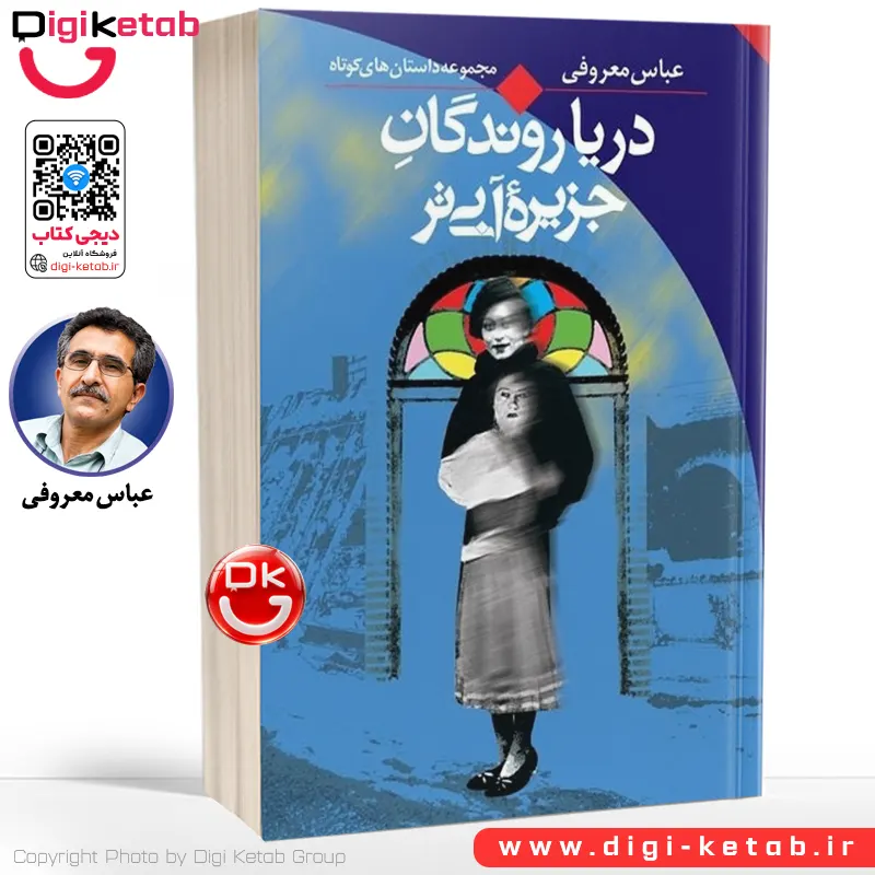 کتاب دریا روندگان جزیره‌ آبی تر | عباس معروفی