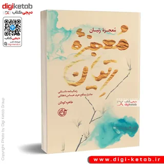 کتاب معجزه رتیان | طاهره کوهکن