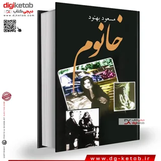 کتاب خانوم , مسعود بهنود (کاملترین متن)