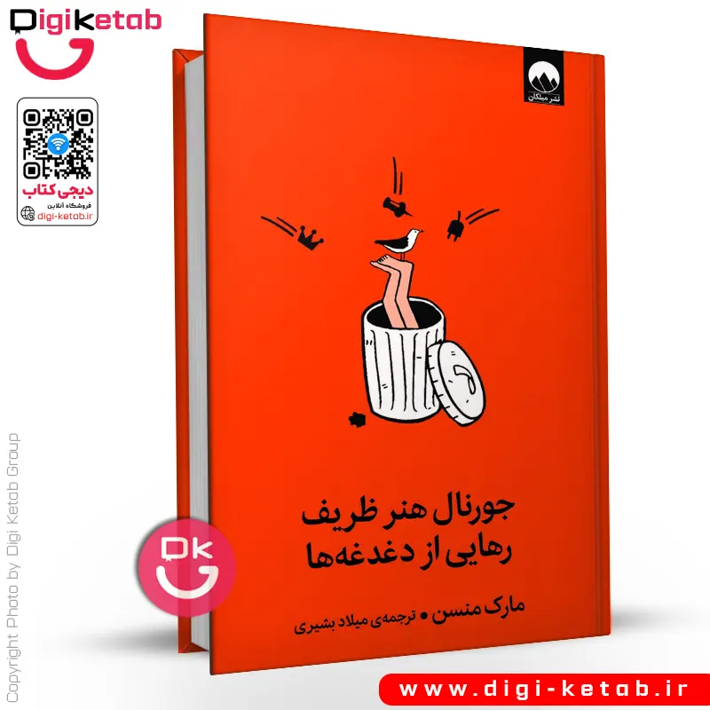 کتاب جورنال هنر ظریف رهایی از دغدغه‌ ها | مارک منسون