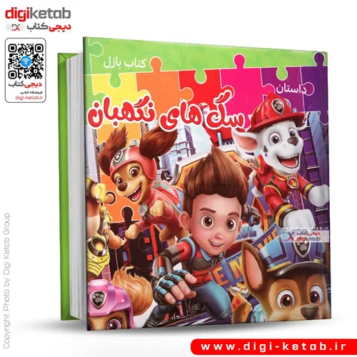 کتاب پازل | داستان سگ های نگهبان