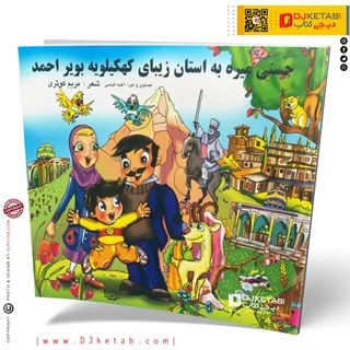کتاب حسنی میره به استان زیبای کهکیلویه و بویراحمد ( شعر کودک 👶)