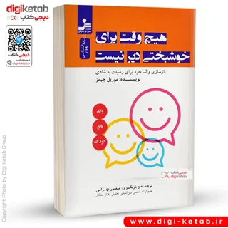 کتاب هیچ وقت برای خوشبختی دیر نیست | موریل جیمز