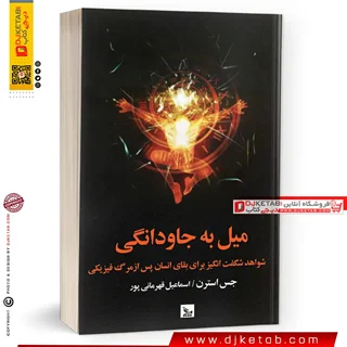 کتاب میل به جاودانگی | جس استرن