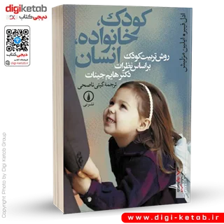 کتاب کودک خانواده انسان | ادل فیبر، الین مازلیش