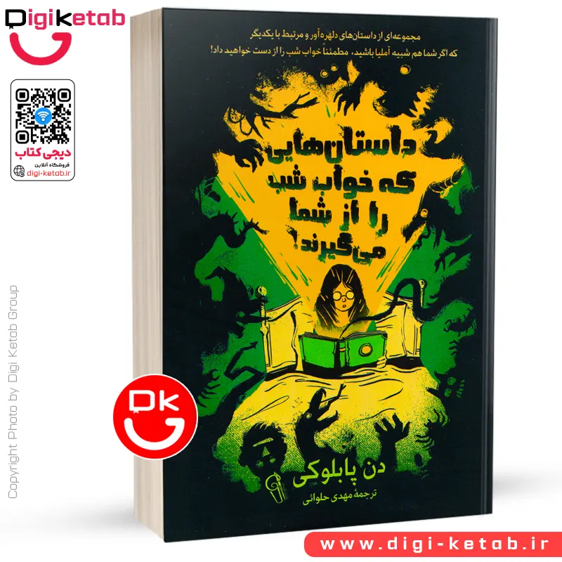 کتاب داستان هایی که خواب شب را از شما می گیرند | دن پابلوکی