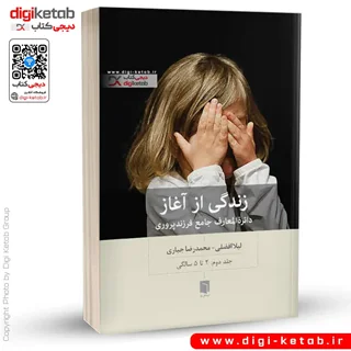 کتاب زندگی از آغاز: دایره المعارف جامع فرزندپروری از 2 تا 5 سالگی (جلد دوم)