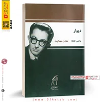 کتاب دیوار | ترجمه صادق هدایت