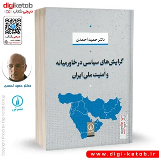 کتاب گرایش های سیاسی در خاورمیانه و امنیت ملی ایران | حمید احمدی