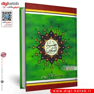 کتاب حلیه المتقین | علامه مجلسی ( متن کامل)