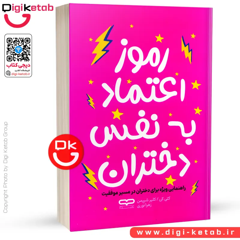 کتاب رمز اعتماد‌ به‌ نفس | کتی کی، کلیر شیپ‌من