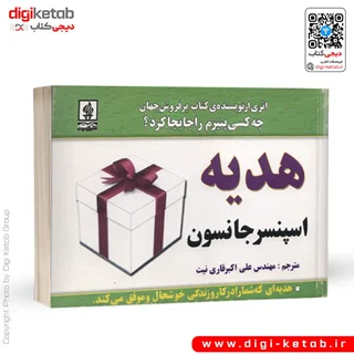 کتاب هدیه | اسپنسر جانسون ( قطع خشتی)