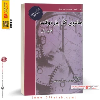 کتاب جادوی کار پاره وقت | جیم ران | ترجمه فریدون توحیدی | نشر ذهن آویز