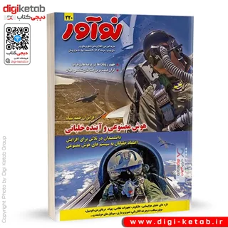 ماهنامه نوآور | شماره 220 | مرداد 1403