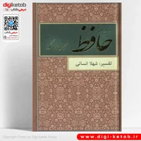 کتاب دیوان حافظ با تفسیرهای فالکونه | شهلا انسانی