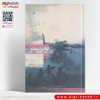 کتاب نونی صفر: خاطرات سیدحسن شکری