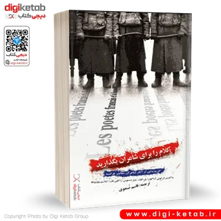 کتاب کلام را برای شاعران بگذارید ...