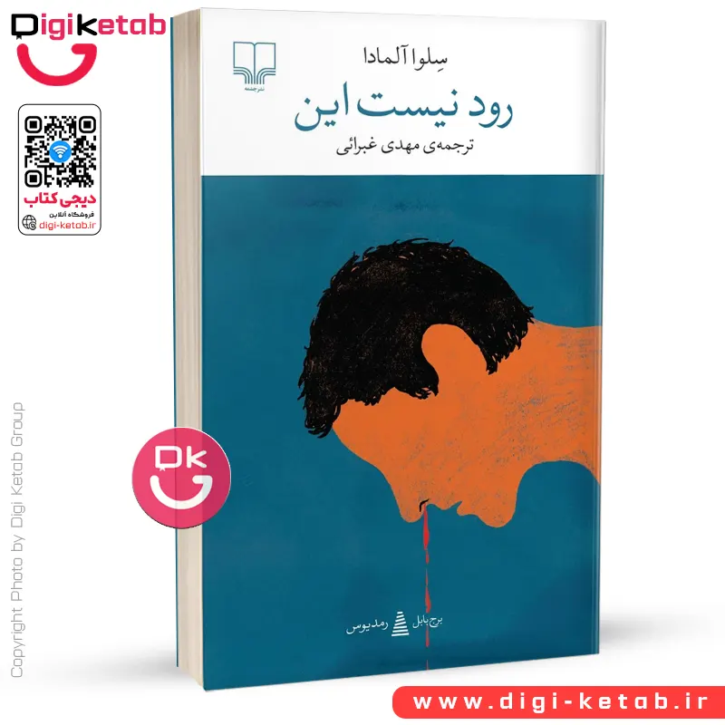 کتاب رود نیست این | سلوا آلمادا