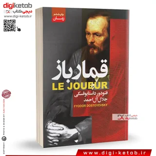 کتاب قمار باز | فیودور داستایفسکی | ترجمه جلال آل احمد