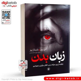 کتاب زبان بدن | آلن و باربارا پیز