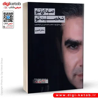 کتاب صدای تو شخصیت تو | سامان کجوری