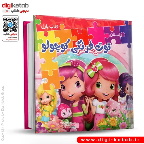 کتاب پازل | داستان توت فرنگی کوچولو