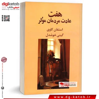 کتاب هفت عادت مردمان موثر | استفان کاوی | ترجمه گیتی خوشدل