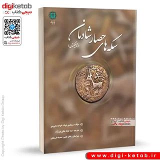کتاب سکه های حصار شادمان (سلوکی امان الله خان)