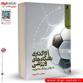 کتاب واگذاری باشگاه های ورزشی به روش پیمان مدیریت