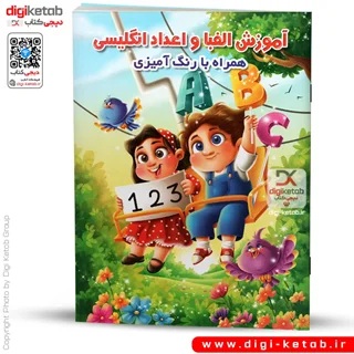 کتاب آموزش الفبا و اعداد انگلیسی | همراه با رنگ آمیزی (ویژه کودکان)