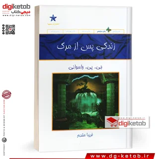 کتاب زندگی پس از مرگ | جی پی واسوانی| ترجمه فریبا مقدم