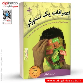 کتاب اعترافات یک نت ورکر | فرشید رابطیان