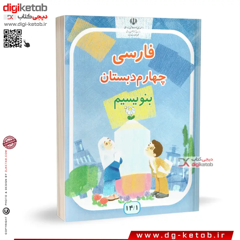 کتاب فارسی چهارم دبستان | بنویسم  ( نوستالژی دهه 80 و 90 )