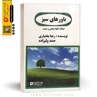 کتاب باورهای سبز ، جملات الهام بخش و مثبت