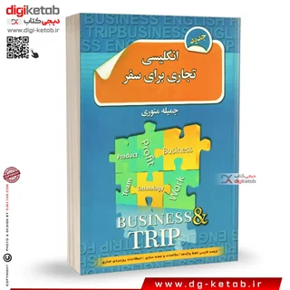 کتاب انگلیسی برای سفر  | ویژه تجار و بازرگانان