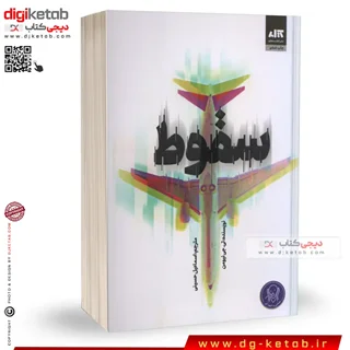 کتاب سقوط | تی جی نیومن | ترجمه اسماعیل حسینی