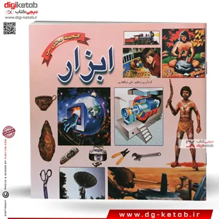 کتاب ابزار (گنجینه دانش من)